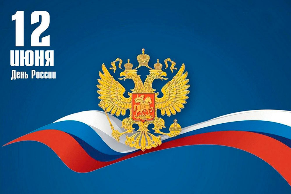 День России