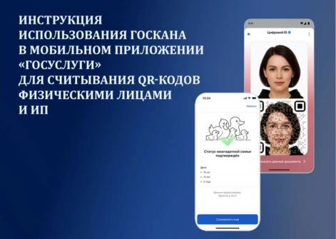 Инструкция использования Госкана в мобильном приложении «Госуслуги»