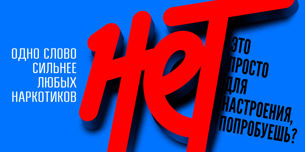 «НЕТ» — одно слово сильнее любых наркотиков!