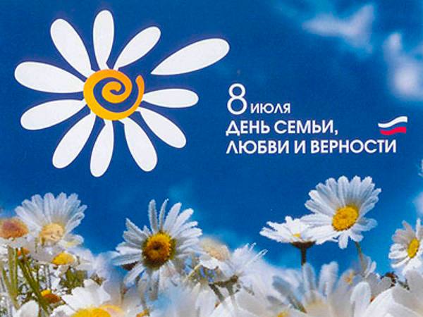 День семьи, любви и верности